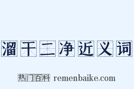 溜干二净近义词是什么意思的图片
